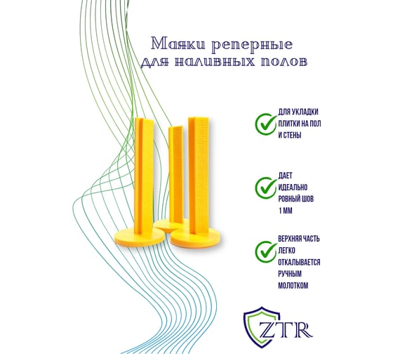Маяк для наливного пола ZTR 70мм, с клеевым слоем, 50 шт. 3102