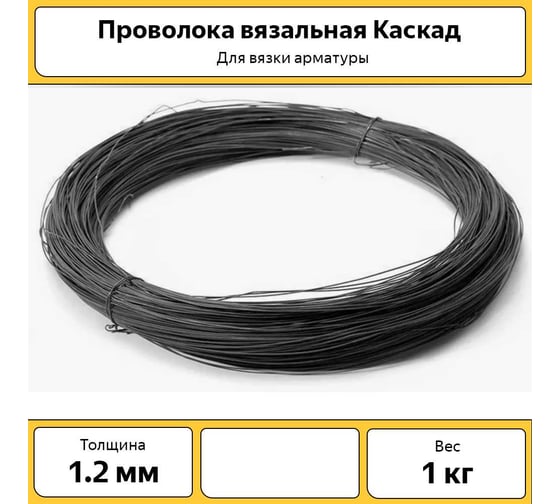 Проволока вязальная ООО «ТД «КАСКАД» d-1,2 мм, бухта, 1 кг БП-00009290