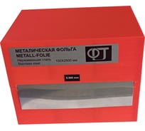 Металлическая фольга ФТ нержавеющая сталь, 150*2500мм 0,5 мм 449050