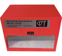 Металлическая фольга ФТ нержавеющая сталь, 150*2500мм 0,4 мм 449040
