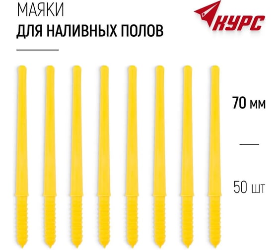 Маяки для наливных полов КУРС 70 мм, 50 шт. 04133