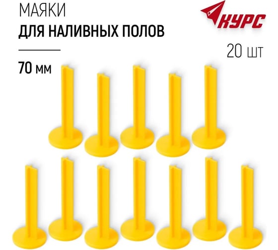 Маяки для наливных полов КУРС 70 мм, с клеевым слоем, 20 шт. 04130