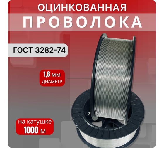 Проволока Интерметиз 1,6мм оцинкованная, термообработанная, 1000 м на катушке Д-270 (Д-300) ГОСТ 3282-74 4678598026403