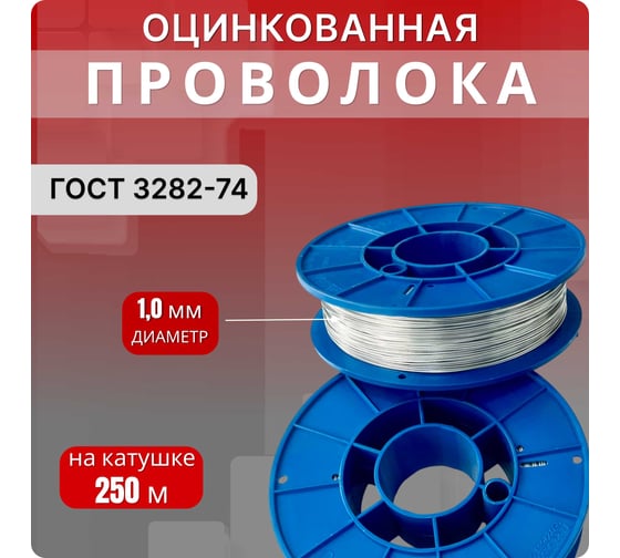 Проволока Интерметиз 1 мм оцинкованная, термообработанная, 250 м на катушке Д-170 ГОСТ 3282-74 4678598026380