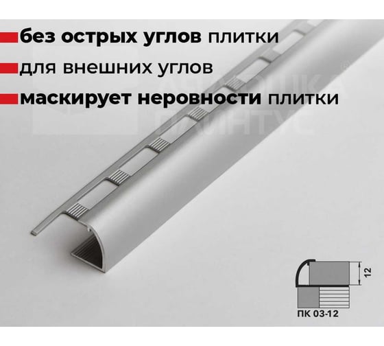 Профиль для плитки ЛУКА алюминиевый окантовочный, 12 мм, 2.7 м, анодированный, серебро УТ000012885