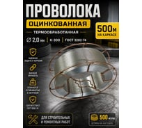 Проволока оцинкованная, термообработанная Интерметиз 2,0мм (500м, на каркасе) К-300 ГОСТ 3282-74 4678598026502