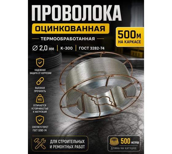Проволока оцинкованная, термообработанная Интерметиз 2,0мм (500м, на каркасе) К-300 ГОСТ 3282-74 4678598026502