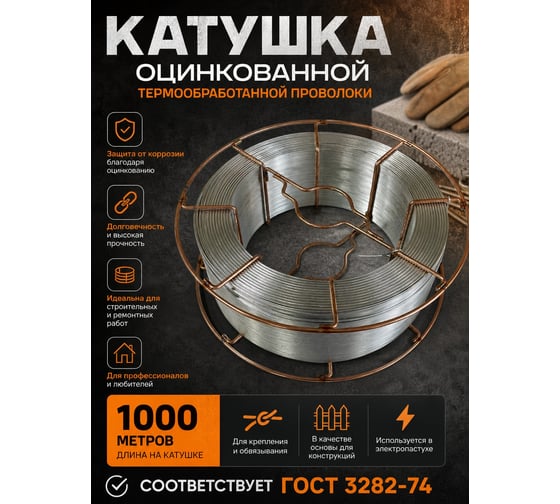 Проволока Интерметиз 1,5 мм оцинкованная, термообработанная, 1000м на катушке Д-270 (Д-300, К-300) ГОСТ 3282-74 4678598026656