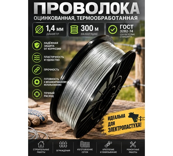 Проволока Интерметиз 1,4 мм оцинкованная, термообработанная, 300м на катушке Д-200 ГОСТ 4678598026670
