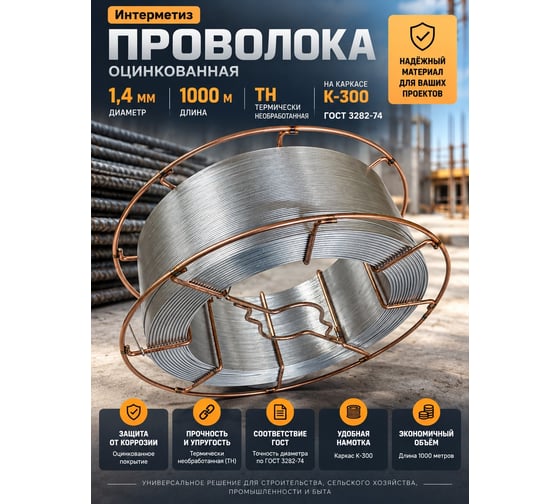 Проволока Интерметиз 1,4 мм оцинкованная, ТН, 1000м на каркасе К-300 ГОСТ 3282-74 4678598026762