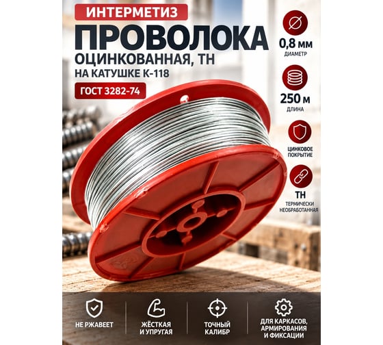 Проволока вязальная Интерметиз 0,8мм оцинкованная, ТН, 250м на катушке К-118 ГОСТ 3282-74 4678598026724
