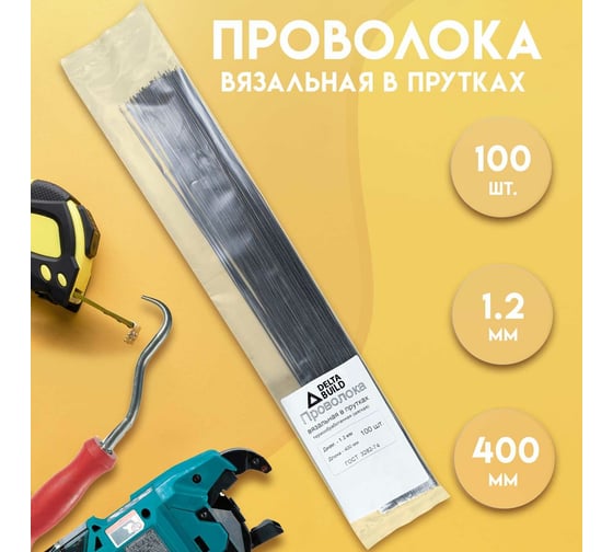 Вязальная проволока в прутках Delta-Park (400 мм; 100 шт.; термообработанная; мягкая; диаметр 1.2 мм) ГОСТ 3282-74 provoloka100_12