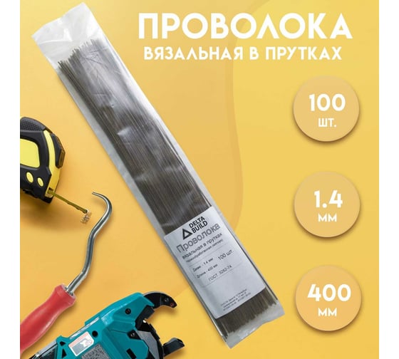 Вязальная проволока в прутках Delta-Park (400 мм; 100 шт.; термообработанная; мягкая; диаметр 1.4 мм) ГОСТ 3282-74 provoloka100_14
