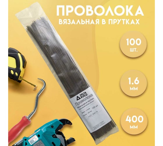 Вязальная проволока в прутках Delta-Park (400 мм; 100 шт.; термообработанная; мягкая; диаметр 1.6 мм) ГОСТ 3282-74 provoloka100_16