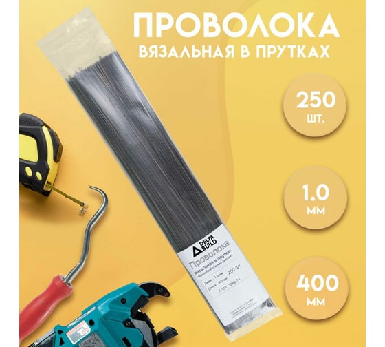 Вязальная проволока в прутках Delta-Park (400 мм; 250 шт.; термообработанная; мягкая; диаметр 1 мм) ГОСТ 3282-74 provoloka250_10
