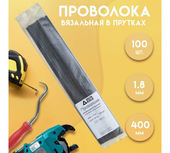 Вязальная проволока в прутках Delta-Park (400 мм; 100 шт.; термообработанная; мягкая; диаметр 1.8 мм) ГОСТ 3282-74 provoloka100_18