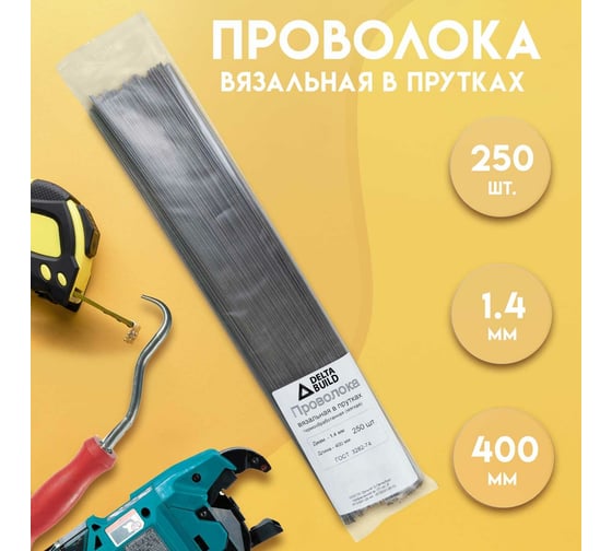 Вязальная проволока в прутках Delta-Park (400 мм; 250 шт.; термообработанная; мягкая; диаметр 1.4 мм) ГОСТ 3282-74 provoloka250_14
