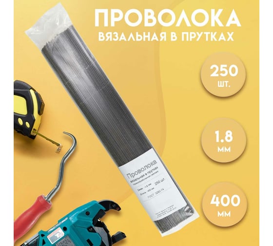 Вязальная проволока в прутках Delta-Park (400 мм; 250 шт.; термообработанная; мягкая; диаметр 1.8 мм) ГОСТ 3282-74 provoloka250_18