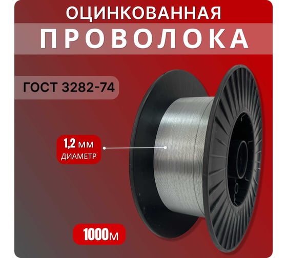 Проволока Интерметиз Д-270 (1,2 мм; оцинкованная; термообработанная; 1000 м на катушке) 4678598026229