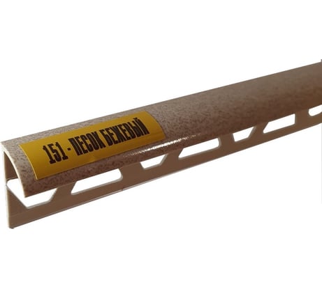 Раскладка наружная для плитки Ideal 10 мм, 2.5 м, 151 песок бежевый Нп10 151 ПСК БЕЖ