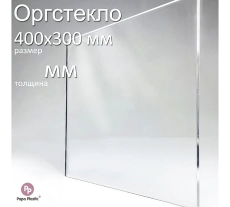 Оргстекло прозрачное Papa Plastic 40х30 см, 4 мм, 1 шт. OR-40-30-4