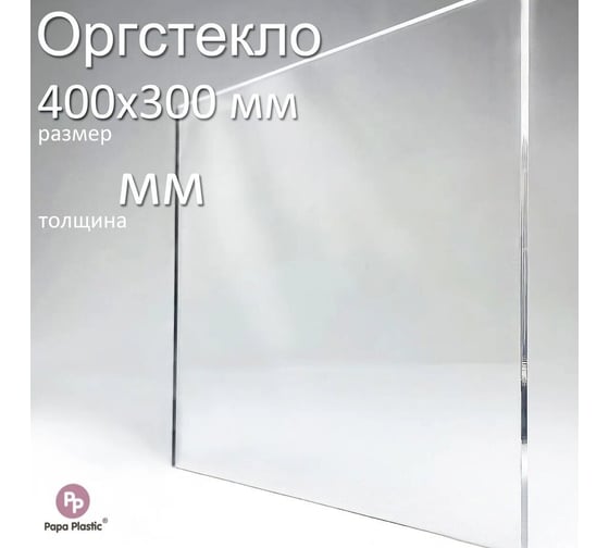 Оргстекло прозрачное Papa Plastic 40х30 см, 4 мм, 1 шт. OR-40-30-4 1