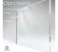 Оргстекло прозрачное Papa Plastic 40х30 см, 2 мм, 1 шт. OR-40-30-2