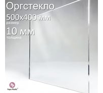 Оргстекло прозрачное Papa Plastic 50х40 см, 10 мм, 1 шт. OR-50-40-10