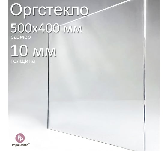 Оргстекло прозрачное Papa Plastic 50х40 см, 10 мм, 1 шт. OR-50-40-10 1