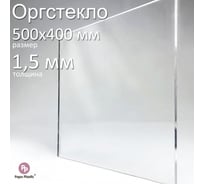 Оргстекло прозрачное Papa Plastic 50х40 см, 1,5 мм, 1 шт. OR-50-40-1,5