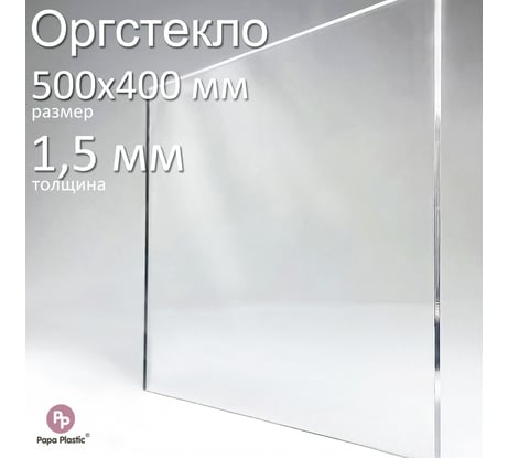 Оргстекло прозрачное Papa Plastic 50х40 см, 1,5 мм, 1 шт. OR-50-40-1,5