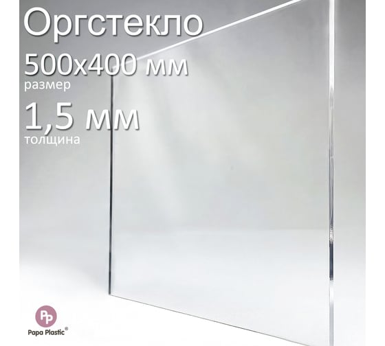 Оргстекло прозрачное Papa Plastic 50х40 см, 1,5 мм, 1 шт. OR-50-40-1,5 1