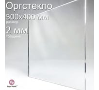Оргстекло прозрачное Papa Plastic 50х40 см, 2 мм, 1 шт. OR-50-40-2