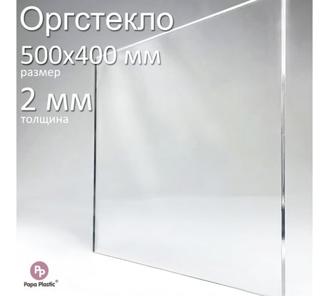 Оргстекло прозрачное Papa Plastic 50х40 см, 2 мм, 1 шт. OR-50-40-2