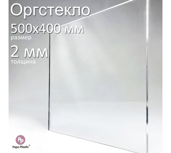 Оргстекло прозрачное Papa Plastic 50х40 см, 2 мм, 1 шт. OR-50-40-2 1