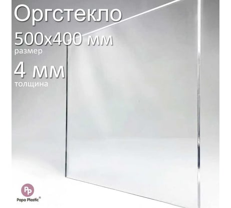 Оргстекло прозрачное Papa Plastic 50_40 см 4 мм., 1 шт OR-50-40-4