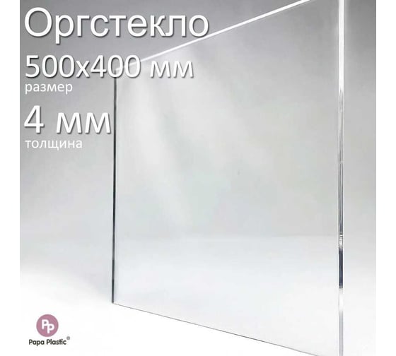 Оргстекло прозрачное Papa Plastic 50_40 см 4 мм., 1 шт OR-50-40-4 1
