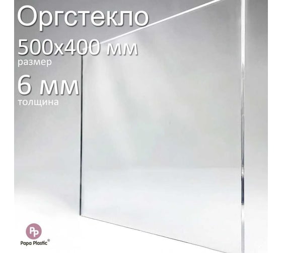 Оргстекло прозрачное Papa Plastic 50_40 см 6 мм., 1 шт OR-50-40-6 1