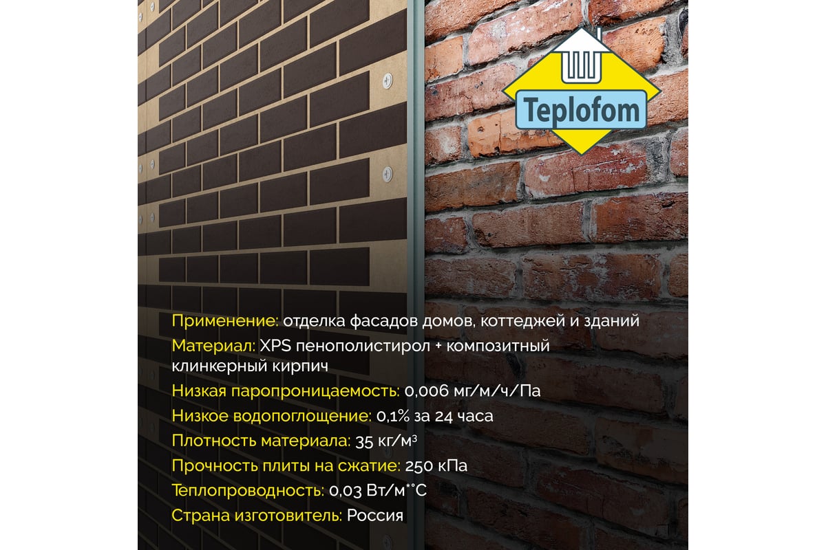 Фасадная панель декоративная под кирпич Teplofom+ 50мм 4 шт (2.88 м2) для  наружной отделки дома и утепление стен ТП/ШОКТ50 - выгодная цена, отзывы,  характеристики, фото - купить в Москве и РФ