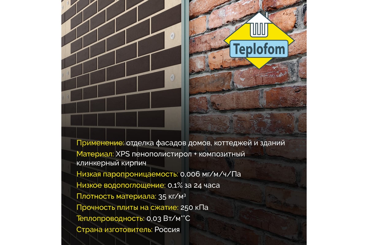 Фасадная панель декоративная под кирпич Teplofom+ 50мм 4 шт (2.88 м2) для  наружной отделки дома и утепление стен Пес/ШокТ50 - выгодная цена, отзывы,  характеристики, фото - купить в Москве и РФ