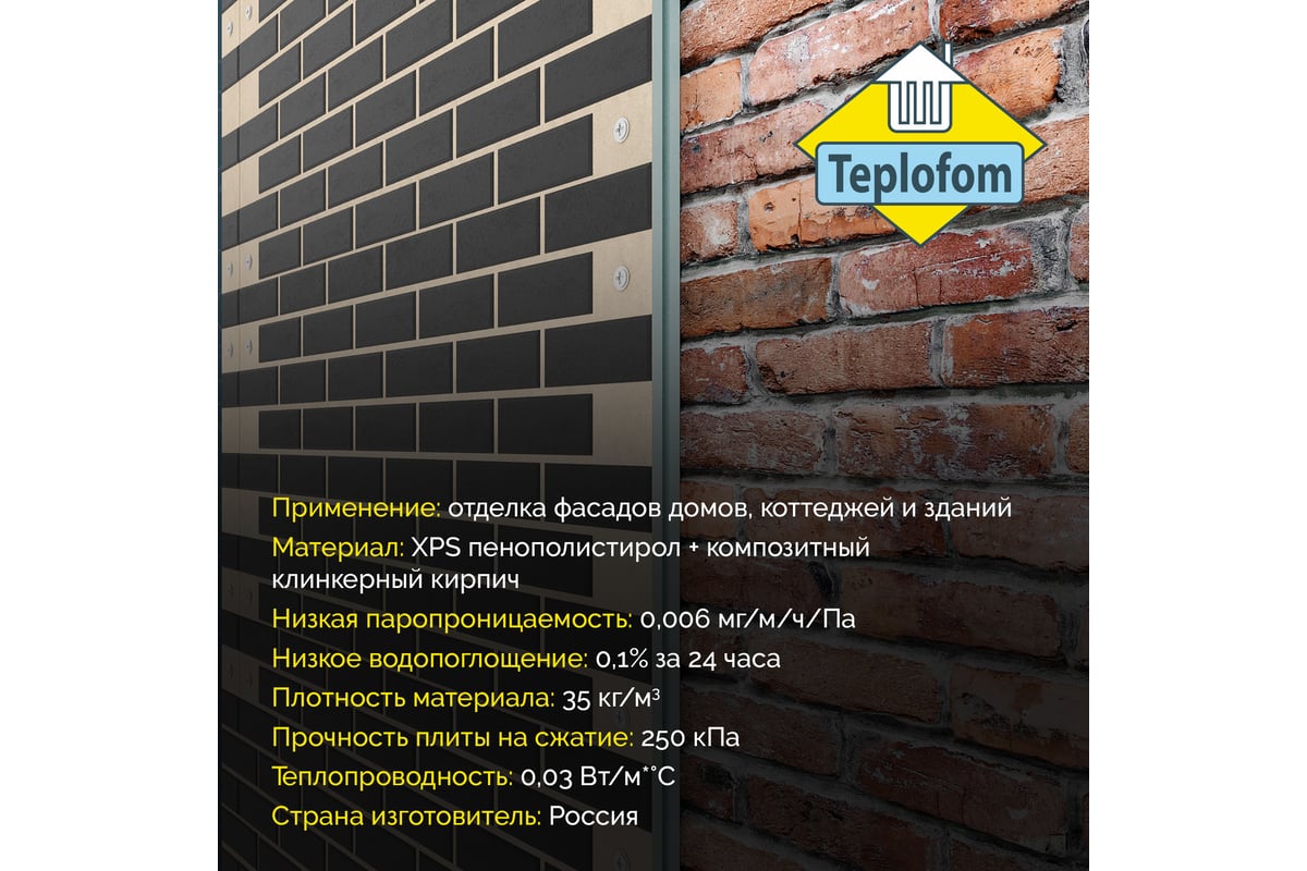 Фасадная панель декоративная под кирпич Teplofom+ 50мм 4 шт (2.88 м2) для наружной  отделки дома и утепление стен Пес/ГрТ50м - выгодная цена, отзывы,  характеристики, фото - купить в Москве и РФ