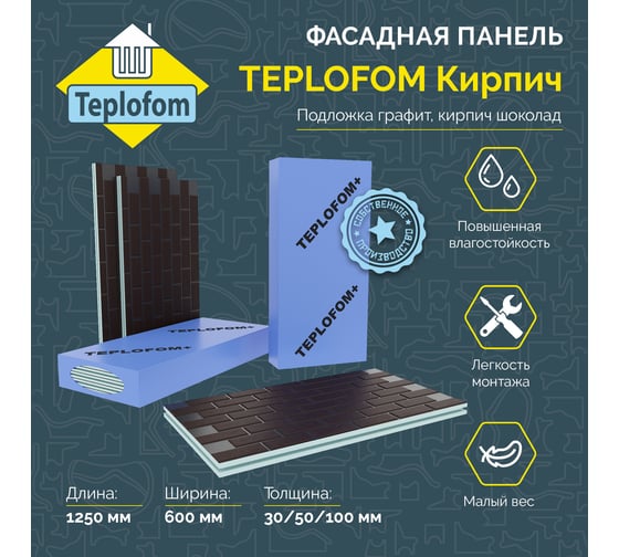 Фасадная панель декоративная под кирпич Teplofom+ 50мм 4 шт (2.88 м2) для наружной отделки дома и утепление стен ГР/ШОКТ50