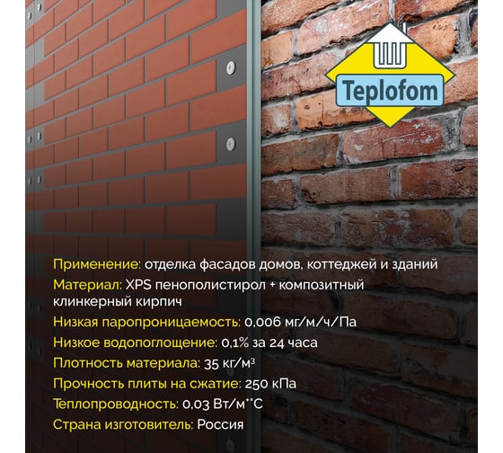 Фасадная панель декоративная под кирпич Teplofom+ 50мм 4 шт (2.88 м2) для наружной отделки дома и утепление стен Гр/КрТ50