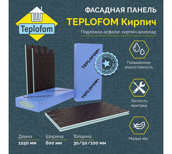 Фасадная панель декоративная под кирпич Teplofom+ 50мм 4 шт (2.88 м2) для наружной отделки дома и утепление стен Асф/шокТ50
