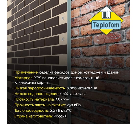 Фасадная панель декоративная под кирпич Teplofom+ 30мм 4 шт (2.88 м2) для наружной отделки дома и утепление стен Пес/ШокТ30