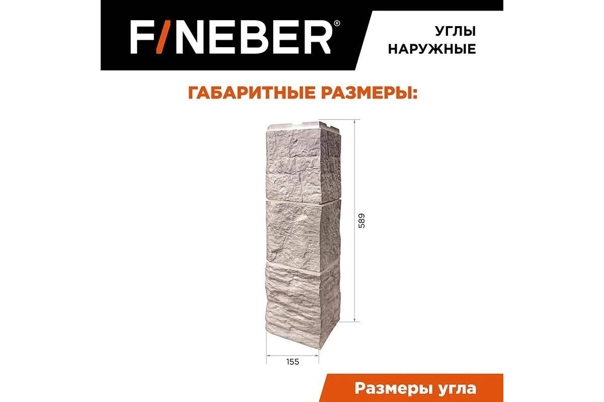 Угол наружный к фасадной панели FINEBER Блок, светло-коричневый 589x155 мм,  9 шт., FB.F.BL.b1.E.42