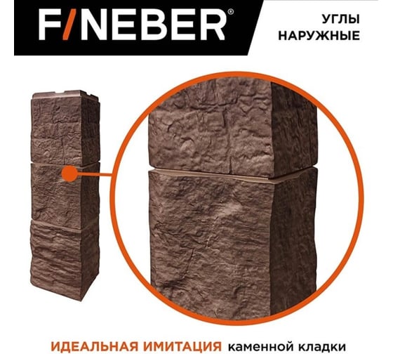 Угол наружный к фасадной панели FINEBER Блок, бежево-коричневый 589x155 мм, 9 шт., FB.F.BL.b1.E.45