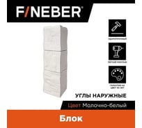 Угол наружный к фасадной панели FINEBER Блок, молочно-белый 589x155 мм, 9 шт., FB.F.BL.b1.E.46