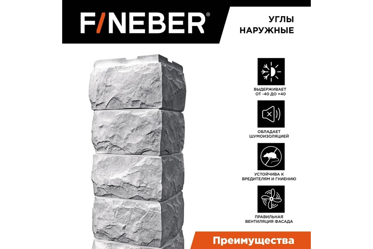 Угол наружный к фасадной панели FINEBER Дачный Скол 3D-Facture, светло-серый  589x146 мм, 4 шт., FB.FP.DA.OC.SK.3DF.cLgr.4 - выгодная цена, отзывы,  характеристики, фото - купить в Москве и РФ