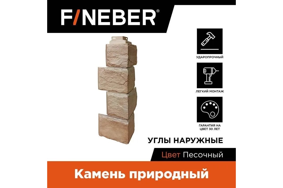 Угол наружный к фасадной панели FINEBER Камень природный, песочный 455x137  мм, 4 шт., FB.F.ST2.a1.E.18.4 - выгодная цена, отзывы, характеристики, фото  - купить в Москве и РФ